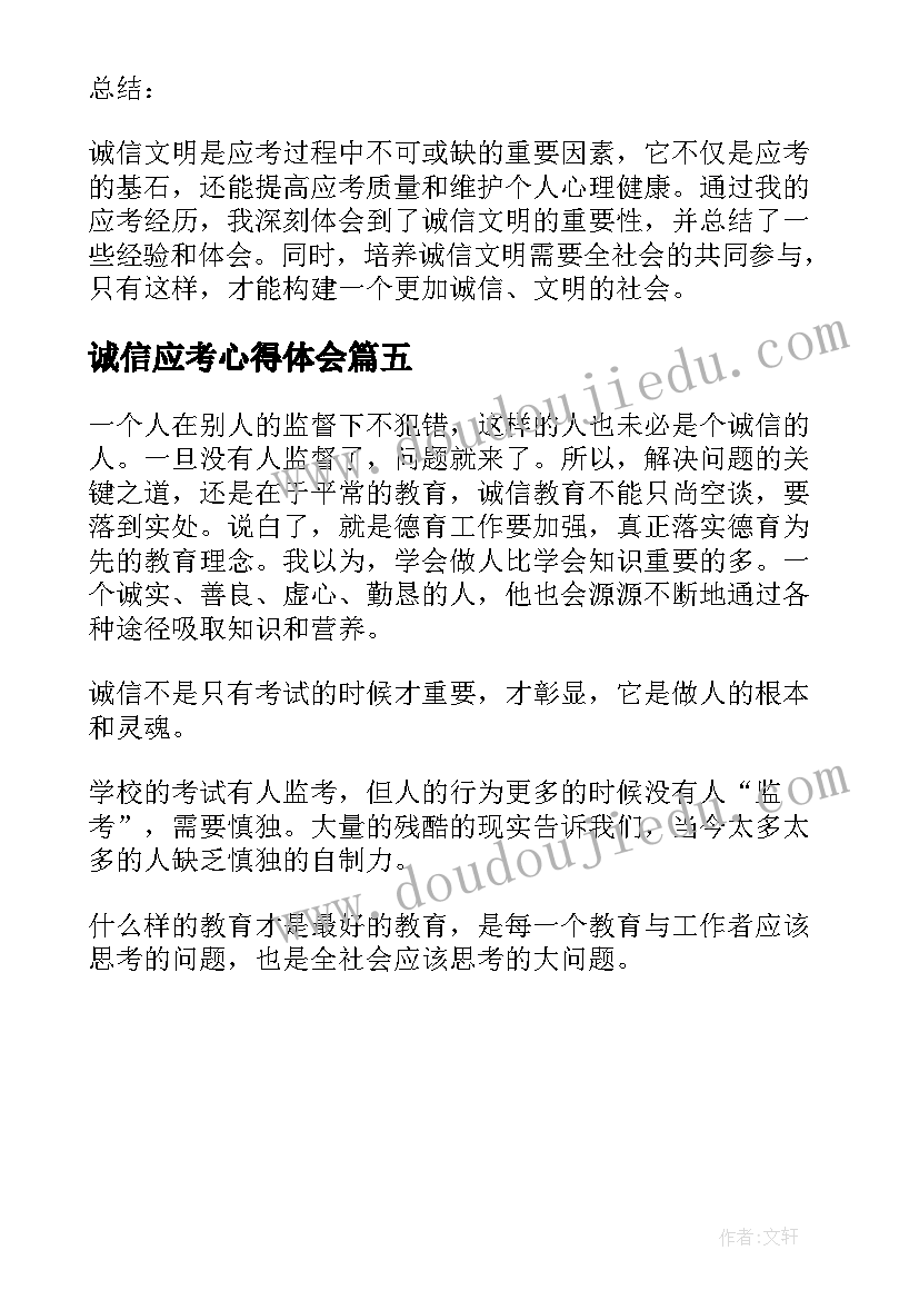 最新诚信应考心得体会 诚信应考的心得体会(通用5篇)