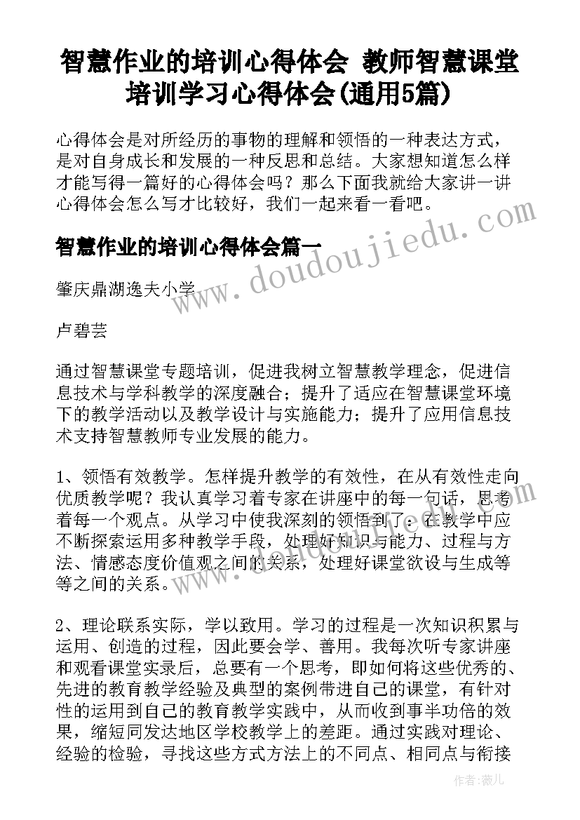 智慧作业的培训心得体会 教师智慧课堂培训学习心得体会(通用5篇)