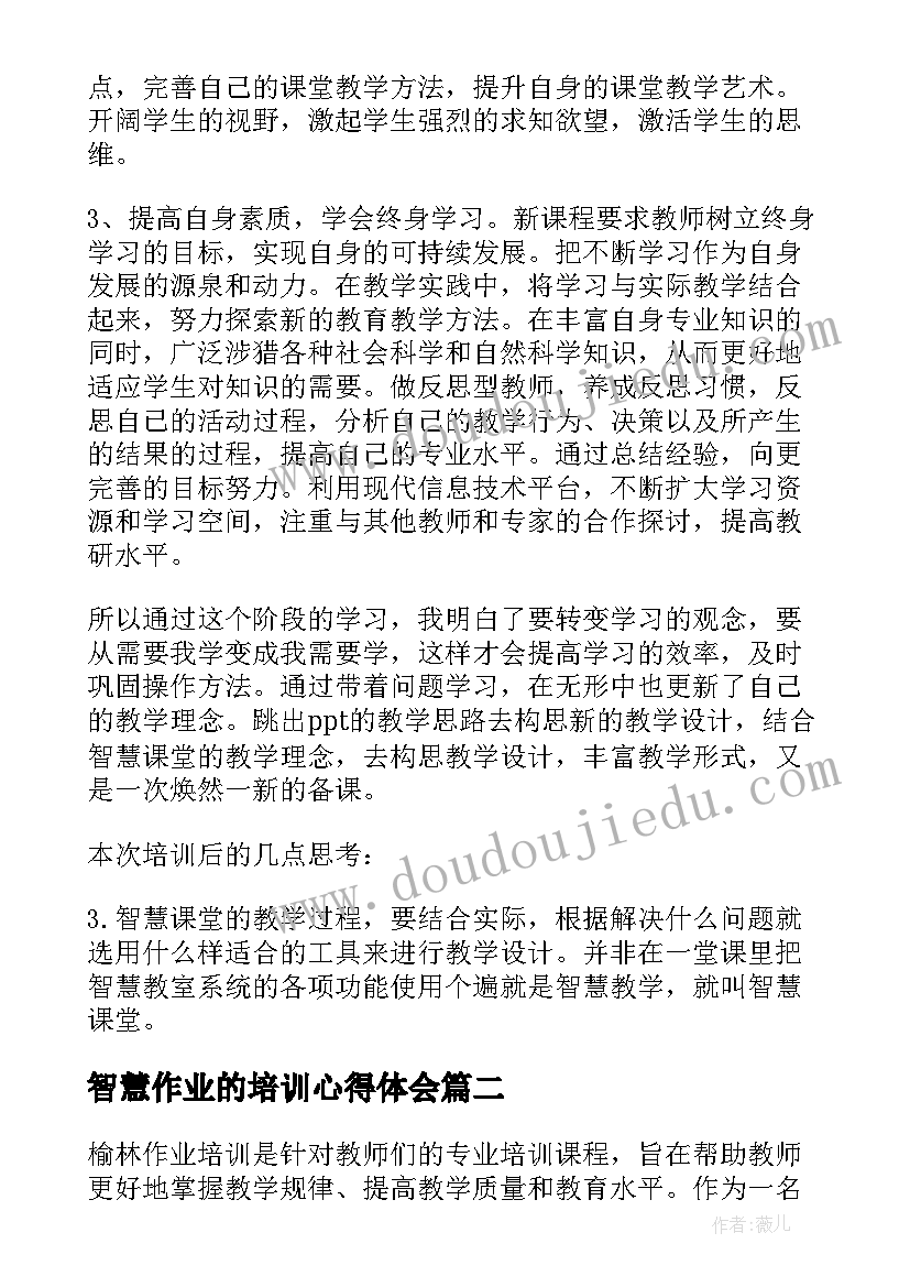 智慧作业的培训心得体会 教师智慧课堂培训学习心得体会(通用5篇)