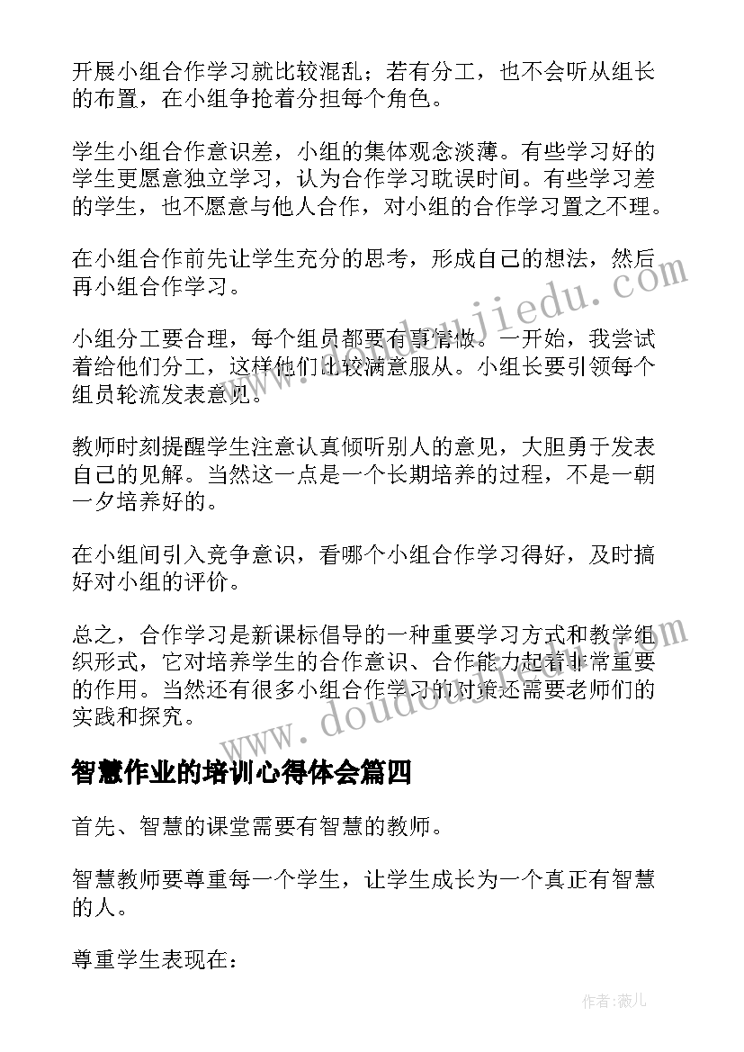 智慧作业的培训心得体会 教师智慧课堂培训学习心得体会(通用5篇)