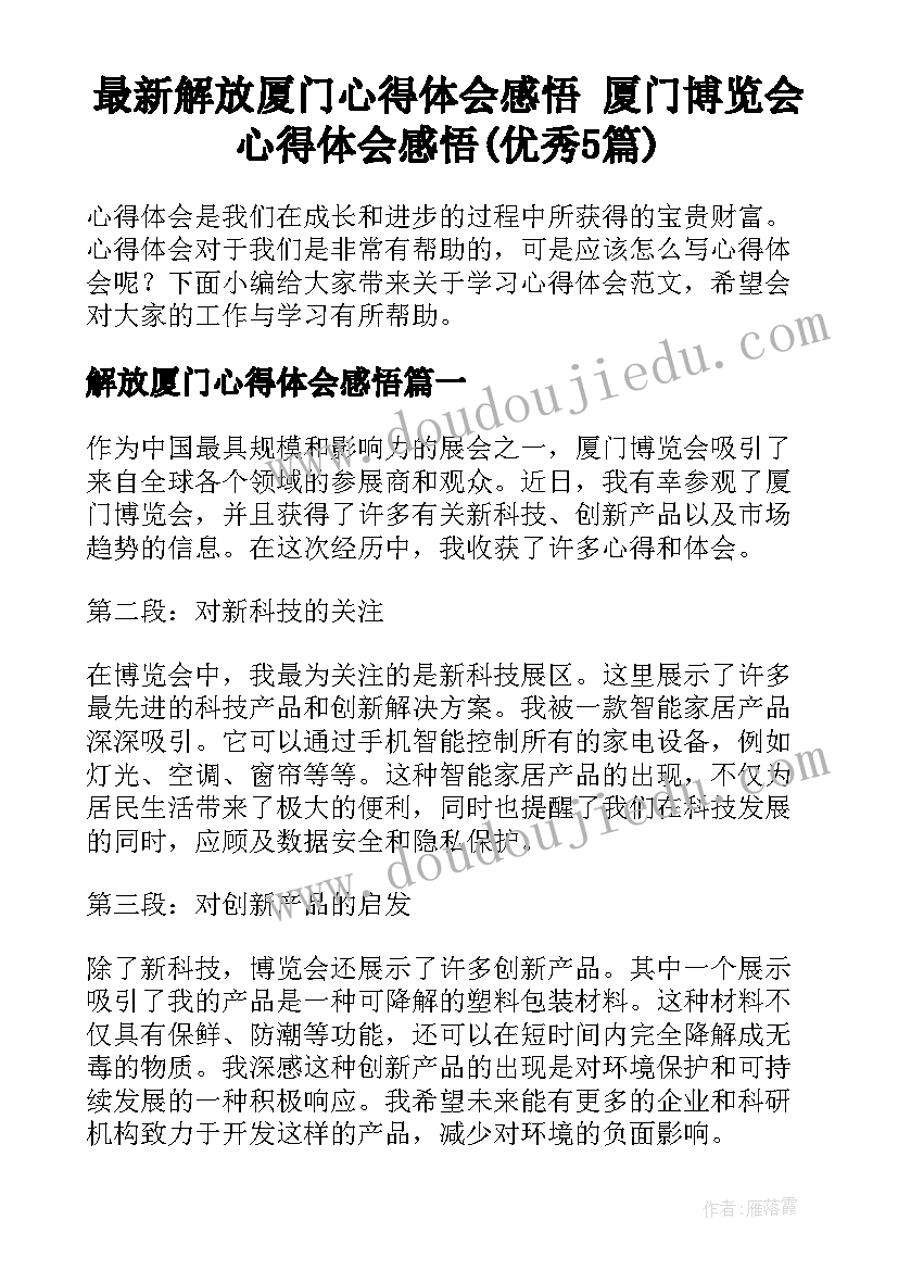 最新解放厦门心得体会感悟 厦门博览会心得体会感悟(优秀5篇)