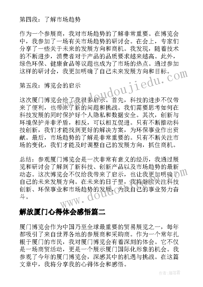 最新解放厦门心得体会感悟 厦门博览会心得体会感悟(优秀5篇)