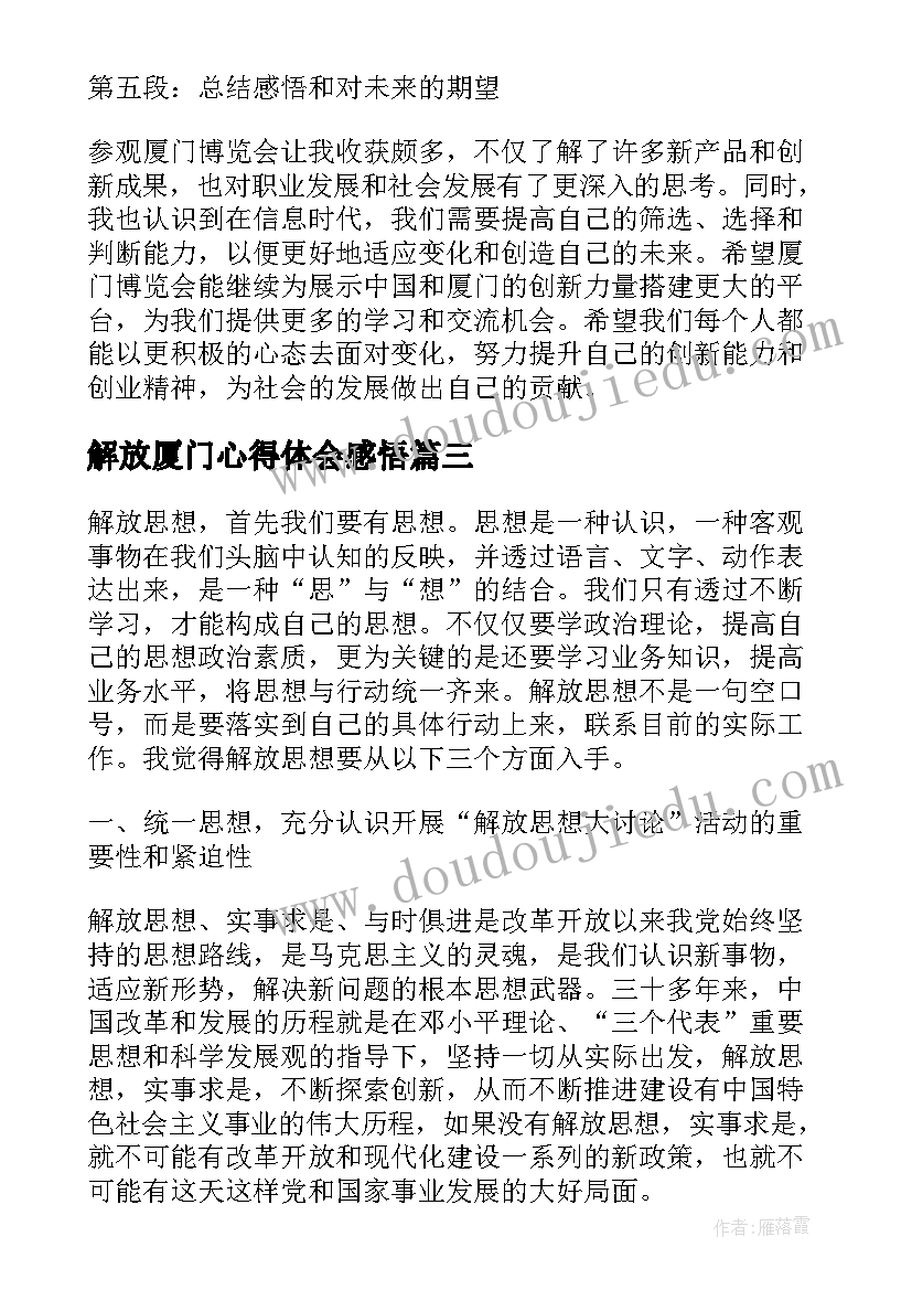 最新解放厦门心得体会感悟 厦门博览会心得体会感悟(优秀5篇)