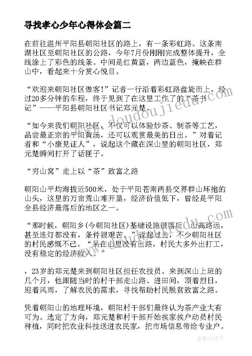 寻找孝心少年心得体会(实用7篇)