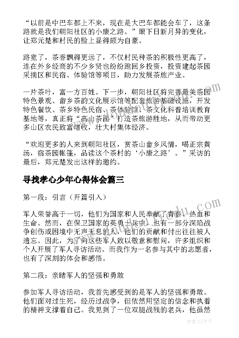 寻找孝心少年心得体会(实用7篇)