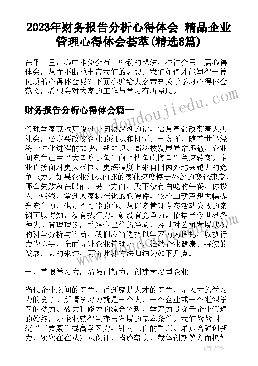 2023年财务报告分析心得体会 精品企业管理心得体会荟萃(精选8篇)