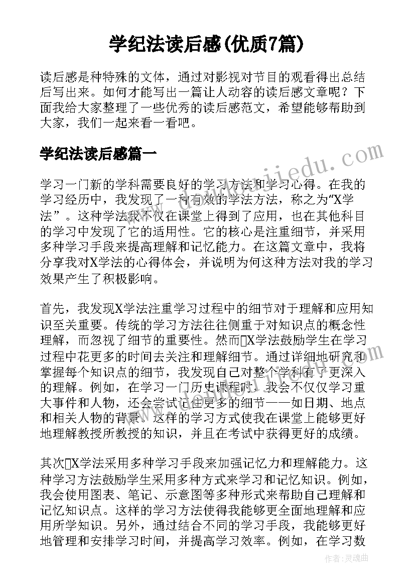 学纪法读后感(优质7篇)