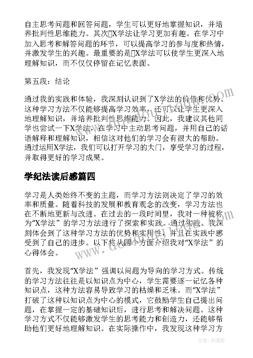 学纪法读后感(优质7篇)