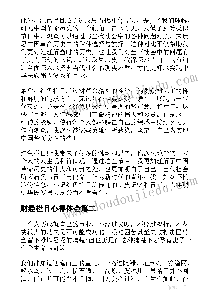 最新财经栏目心得体会 红色栏目心得体会(精选5篇)