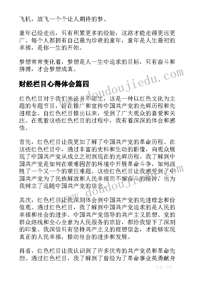 最新财经栏目心得体会 红色栏目心得体会(精选5篇)