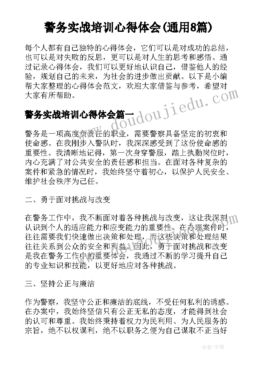 警务实战培训心得体会(通用8篇)