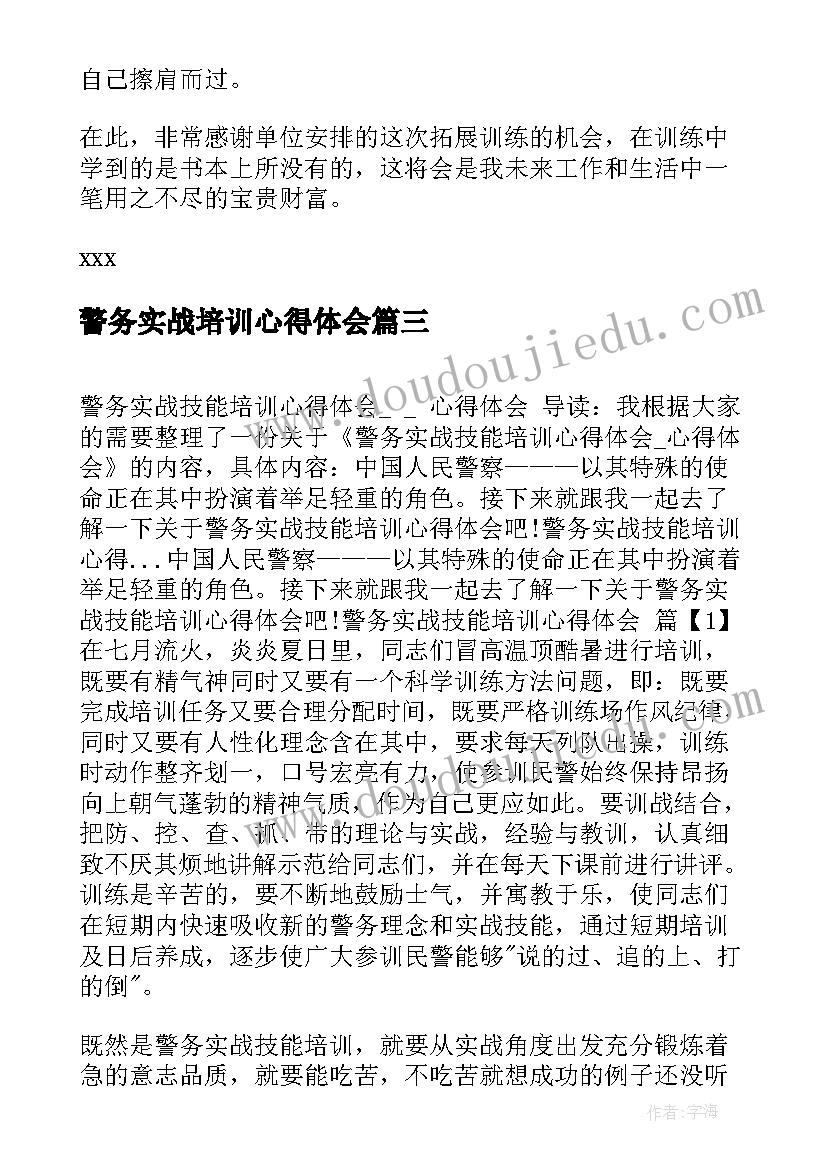 警务实战培训心得体会(通用8篇)