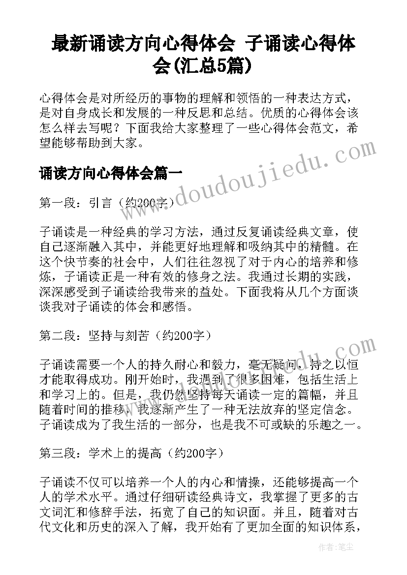 最新诵读方向心得体会 子诵读心得体会(汇总5篇)