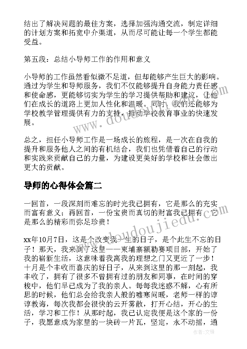 2023年导师的心得体会(优秀5篇)