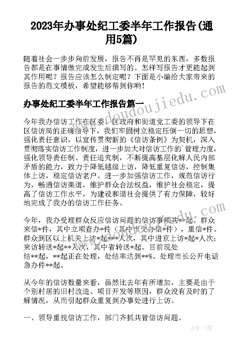 2023年办事处纪工委半年工作报告(通用5篇)