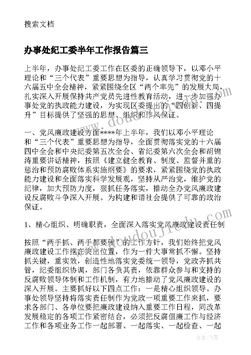 2023年办事处纪工委半年工作报告(通用5篇)