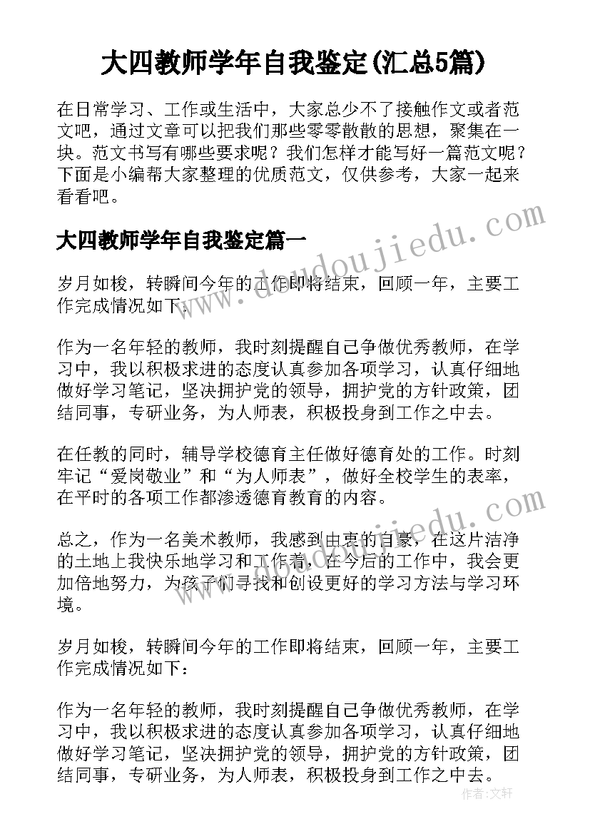 大四教师学年自我鉴定(汇总5篇)