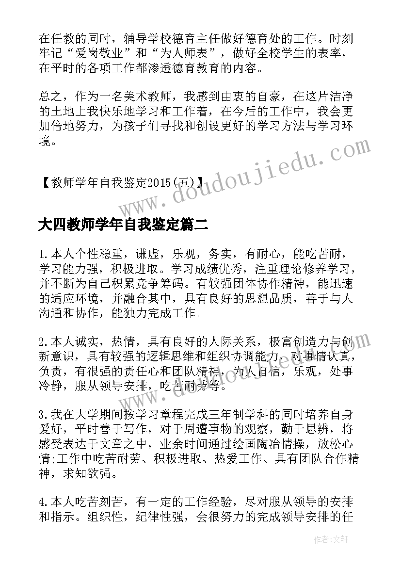 大四教师学年自我鉴定(汇总5篇)