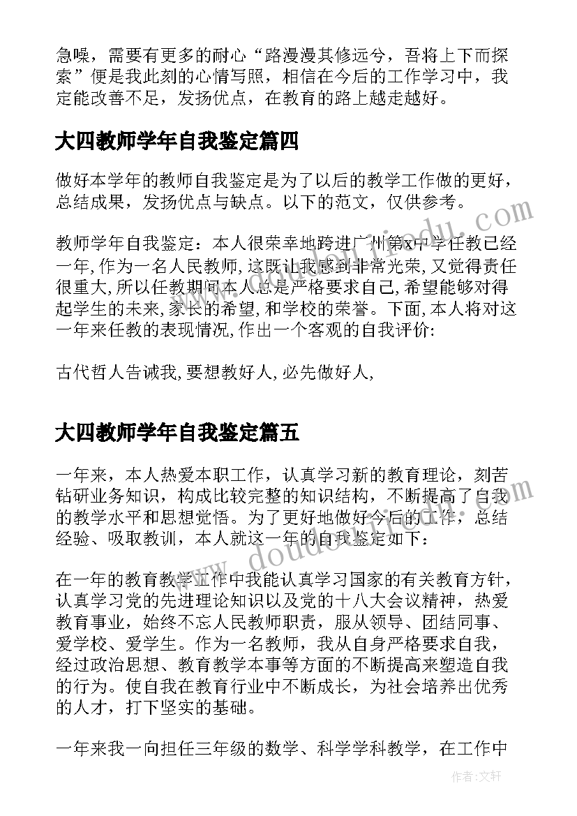 大四教师学年自我鉴定(汇总5篇)