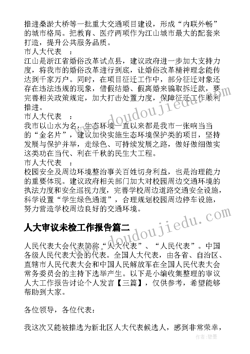 人大审议未检工作报告 人大代表审议政府工作报告发言十(优质5篇)