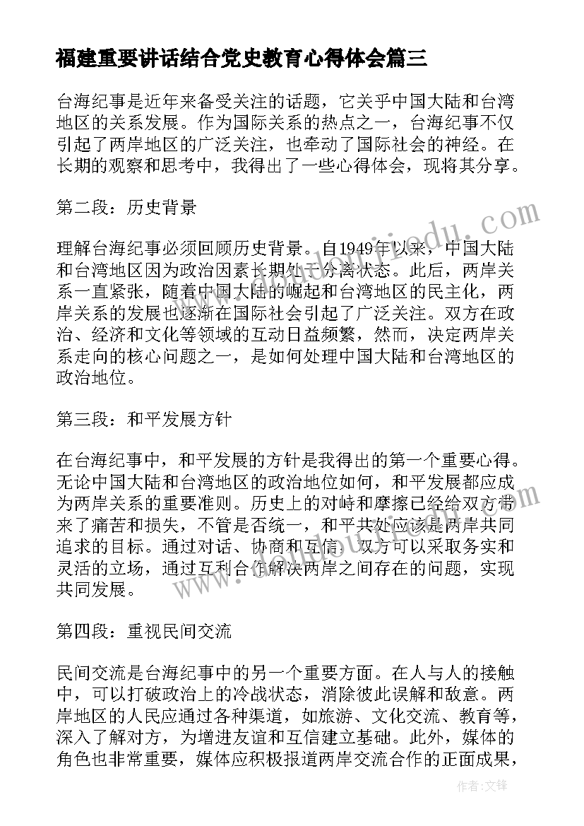 福建重要讲话结合党史教育心得体会(实用9篇)