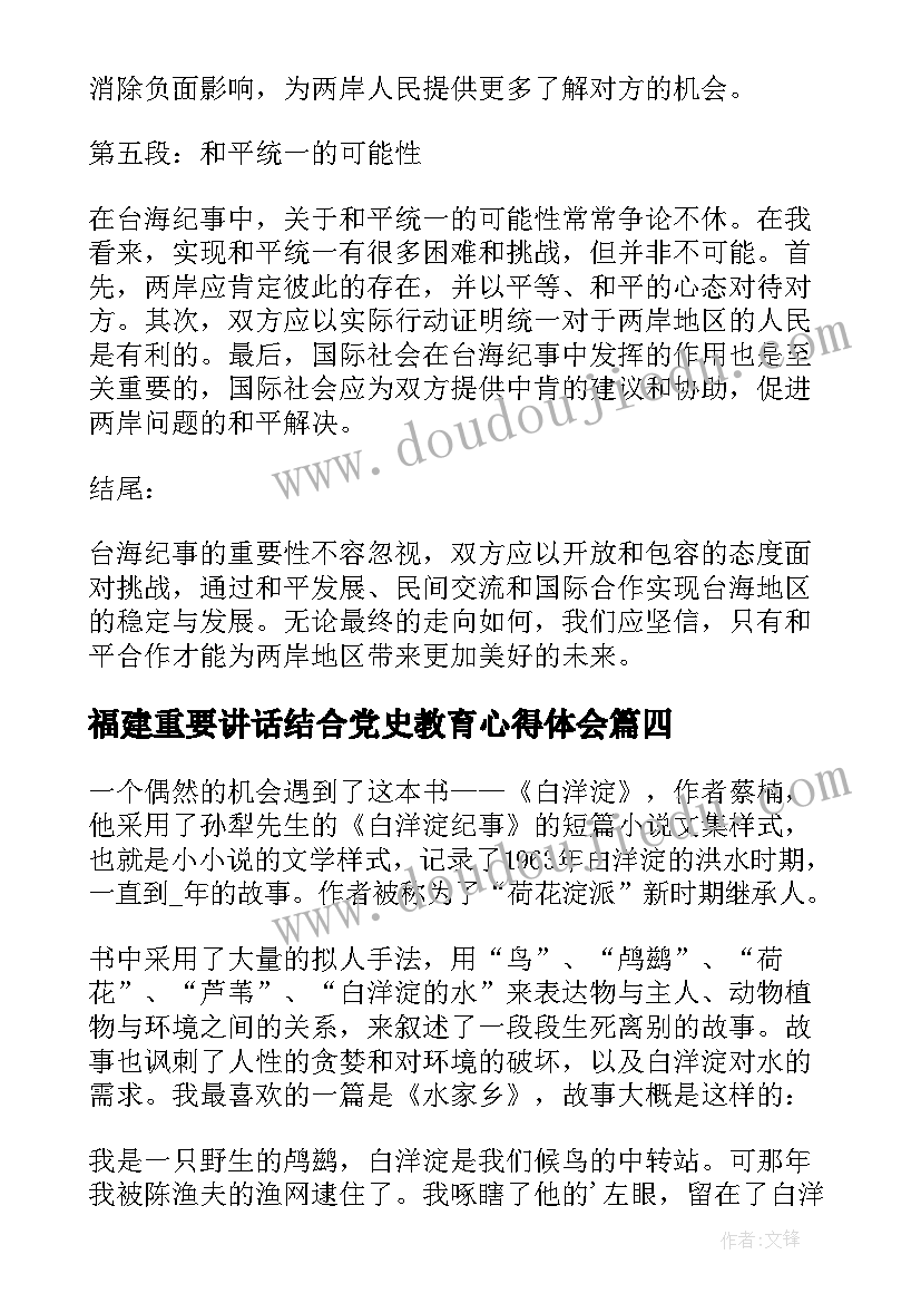 福建重要讲话结合党史教育心得体会(实用9篇)