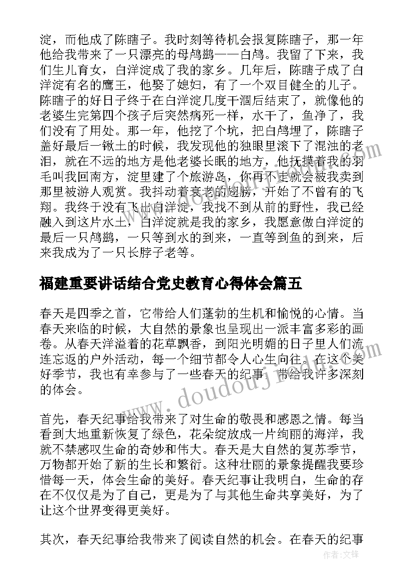 福建重要讲话结合党史教育心得体会(实用9篇)