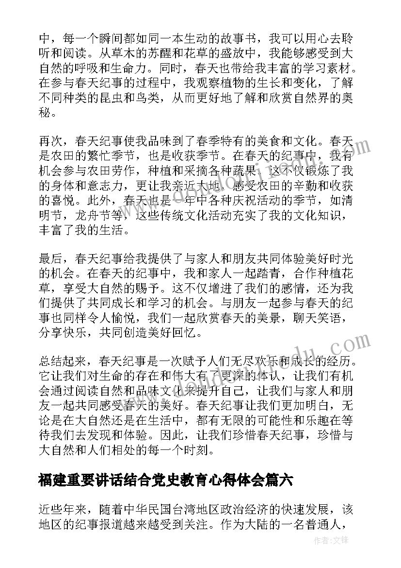 福建重要讲话结合党史教育心得体会(实用9篇)