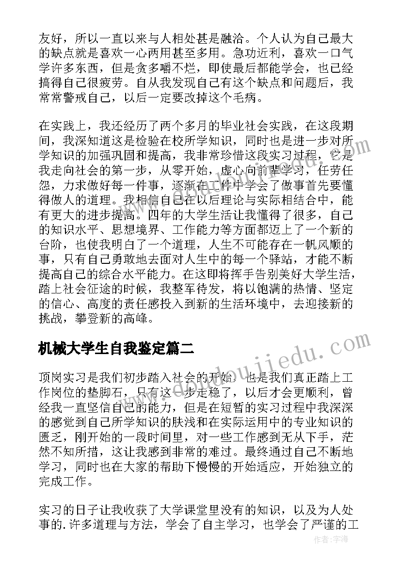 机械大学生自我鉴定(模板7篇)