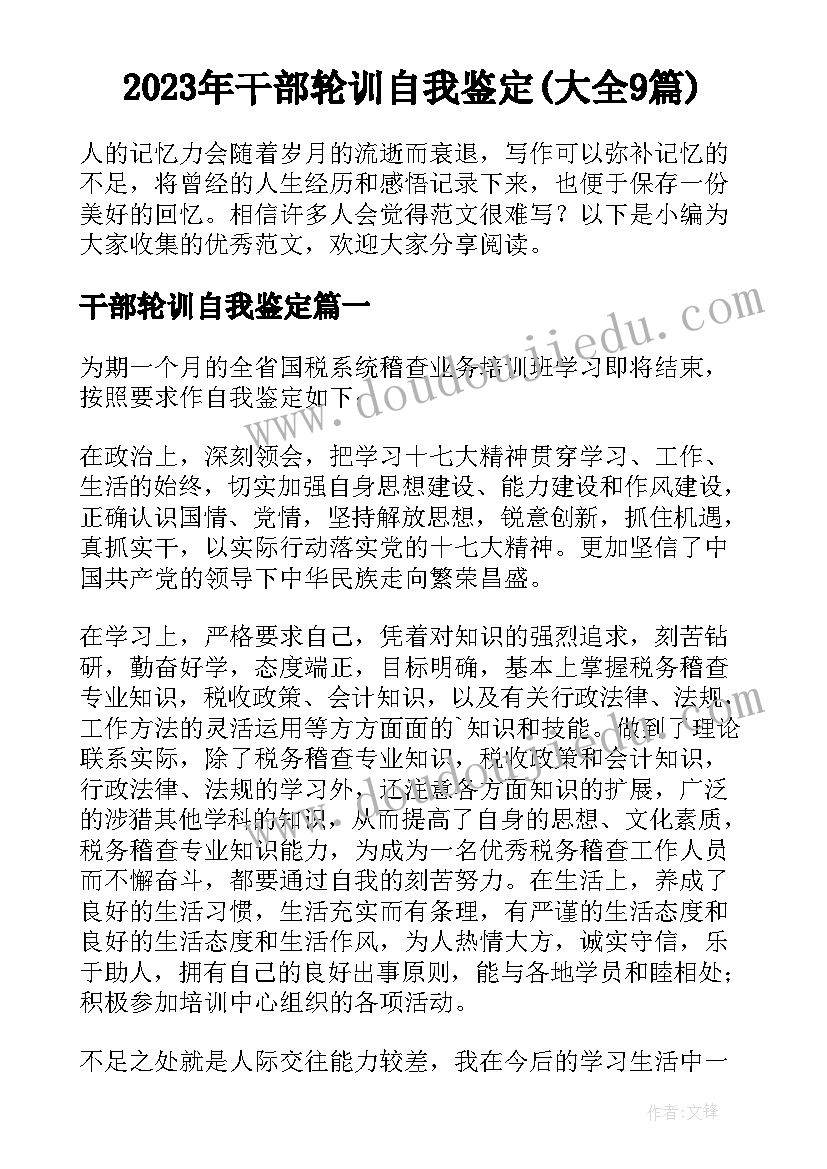 2023年干部轮训自我鉴定(大全9篇)