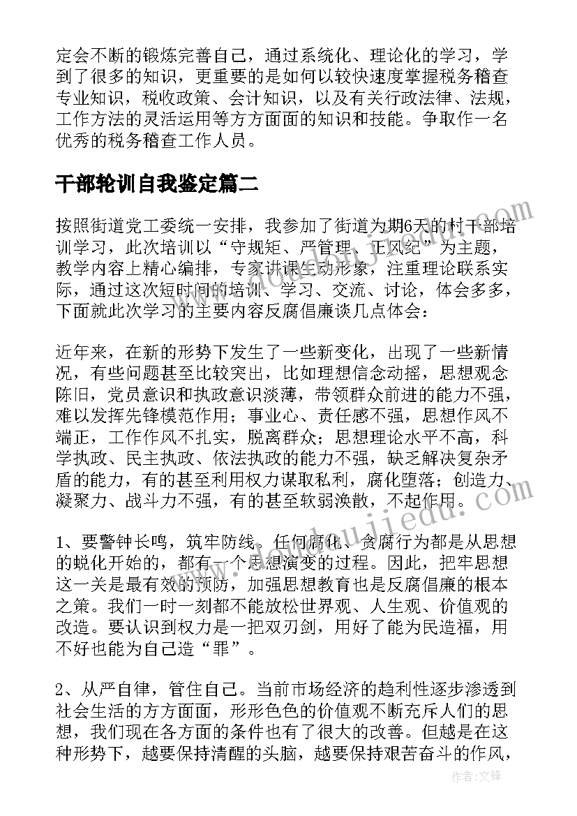 2023年干部轮训自我鉴定(大全9篇)