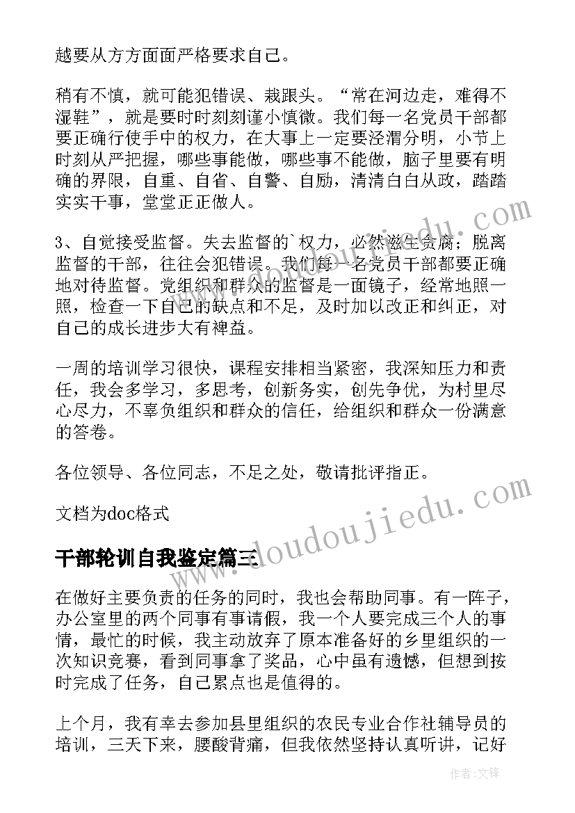 2023年干部轮训自我鉴定(大全9篇)