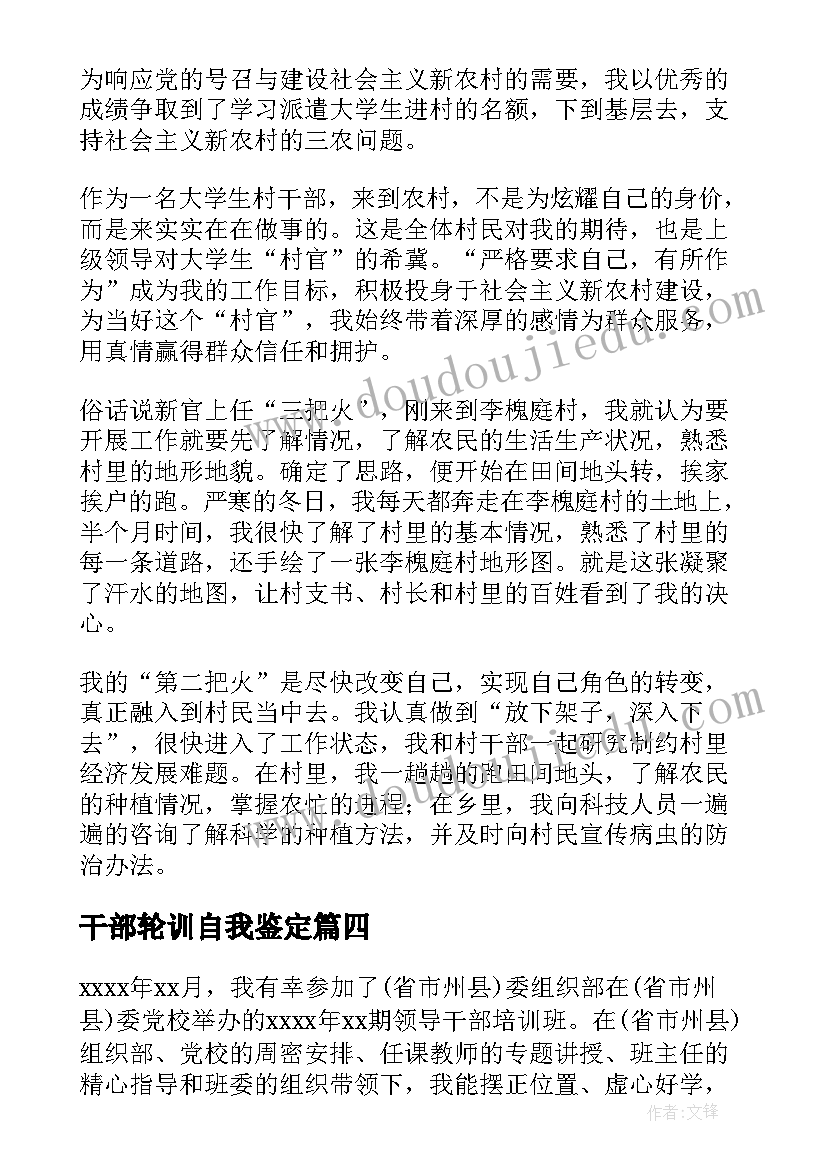 2023年干部轮训自我鉴定(大全9篇)