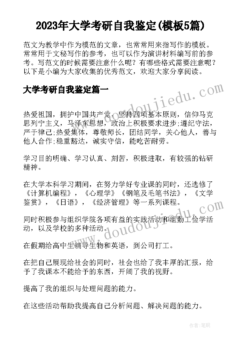 2023年大学考研自我鉴定(模板5篇)