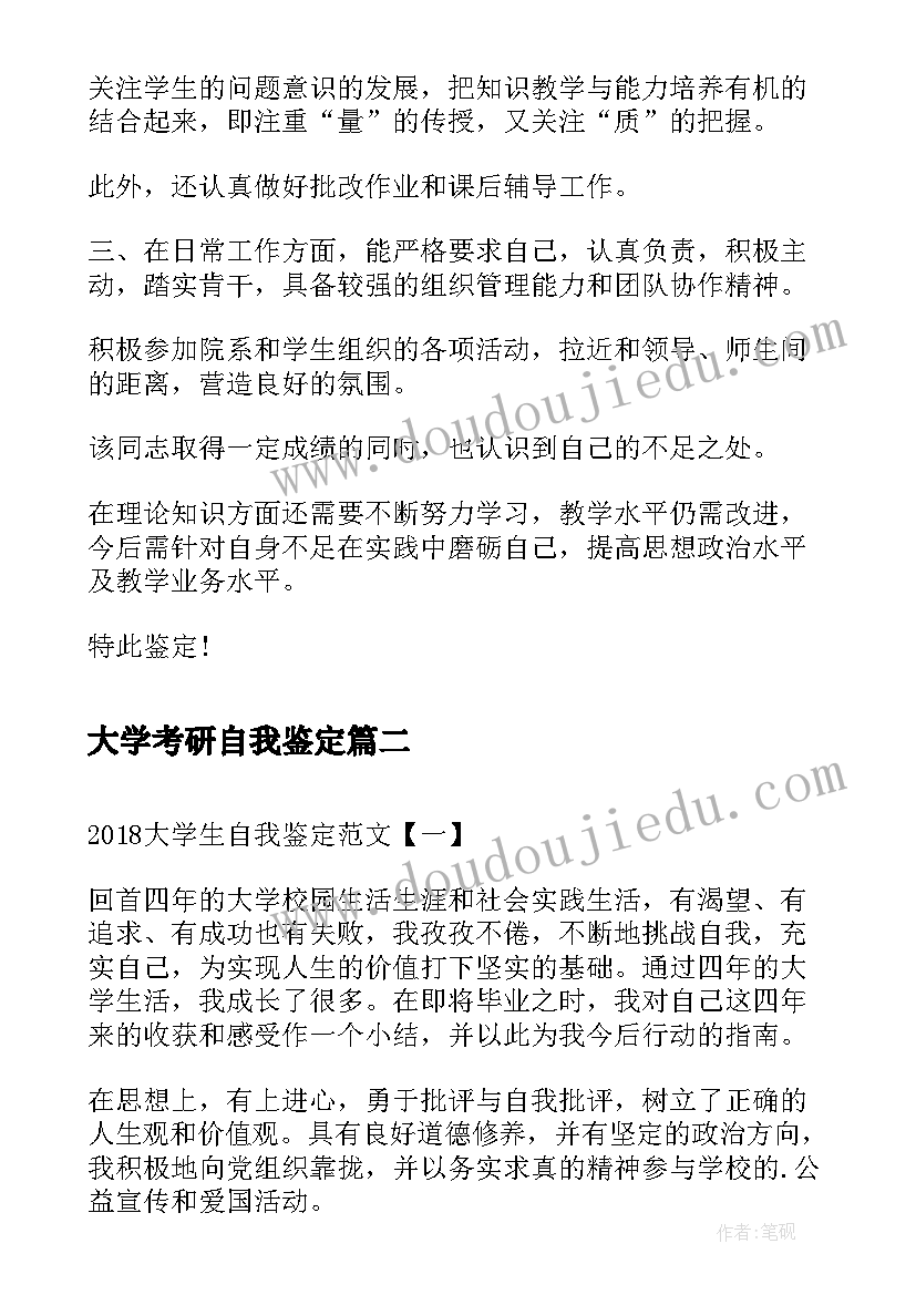 2023年大学考研自我鉴定(模板5篇)