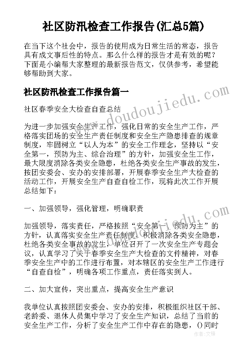 社区防汛检查工作报告(汇总5篇)