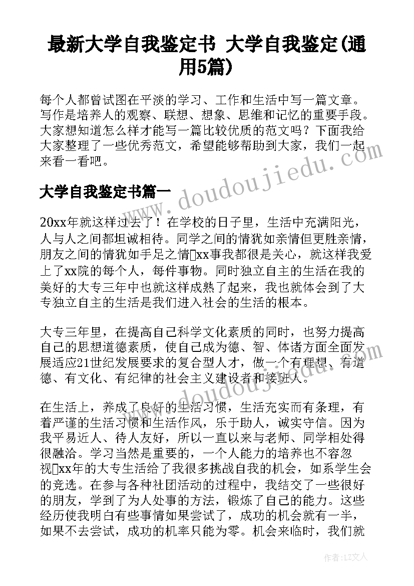 最新大学自我鉴定书 大学自我鉴定(通用5篇)