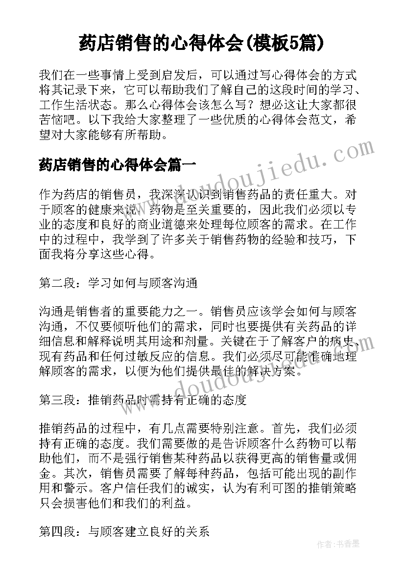 药店销售的心得体会(模板5篇)