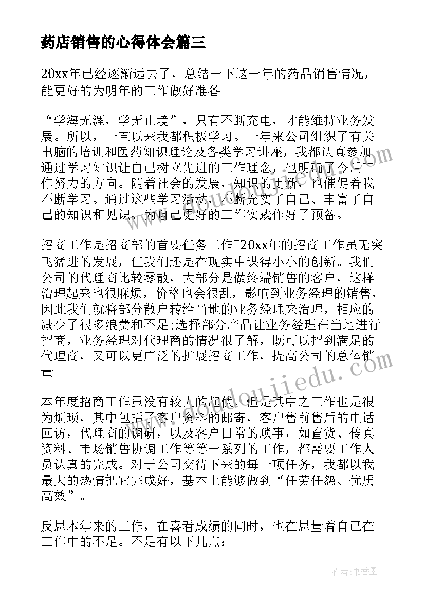 药店销售的心得体会(模板5篇)