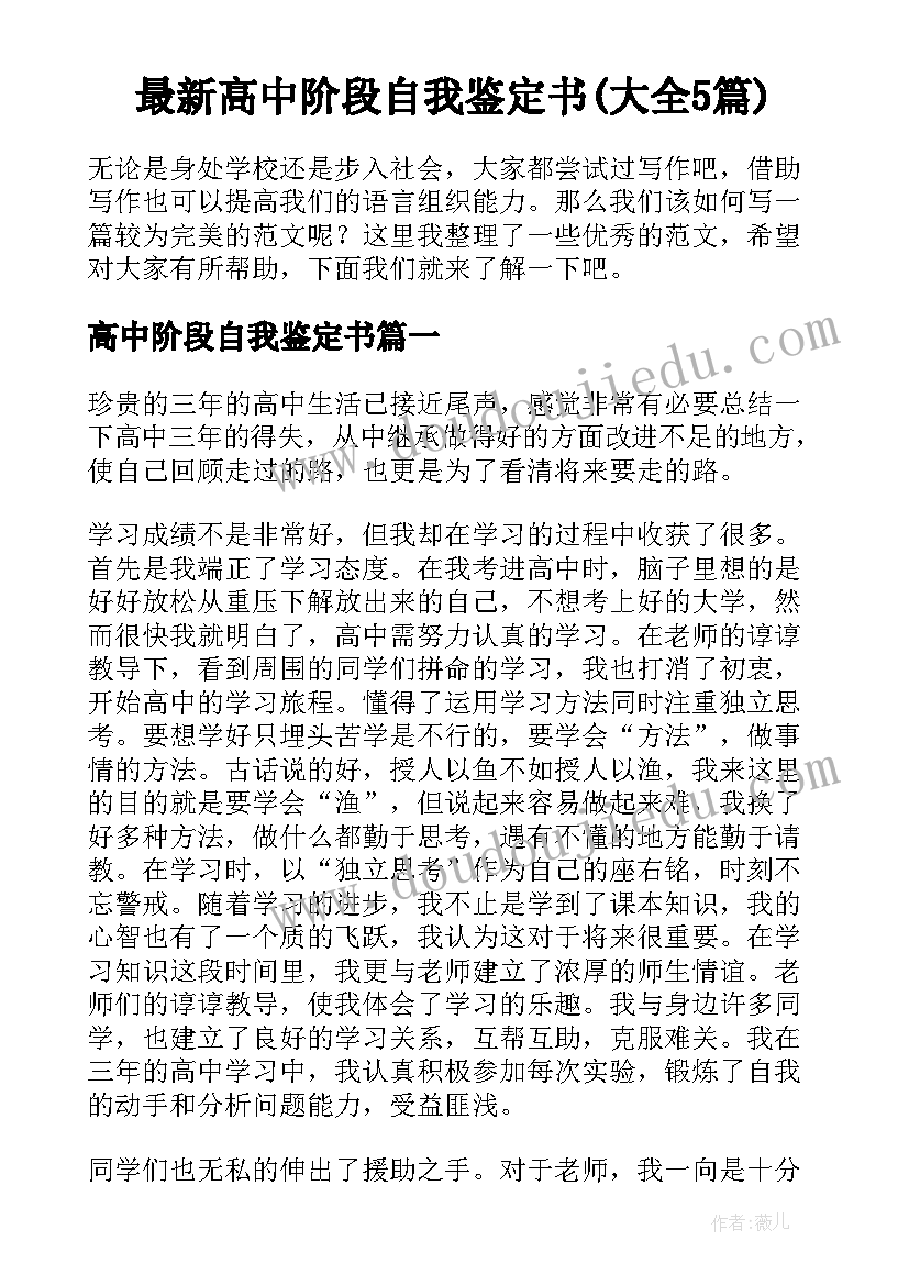 最新高中阶段自我鉴定书(大全5篇)