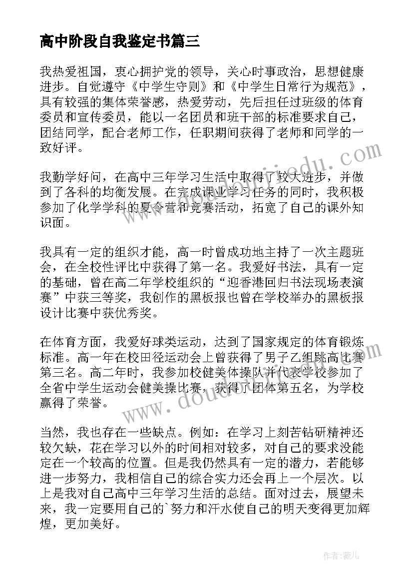 最新高中阶段自我鉴定书(大全5篇)