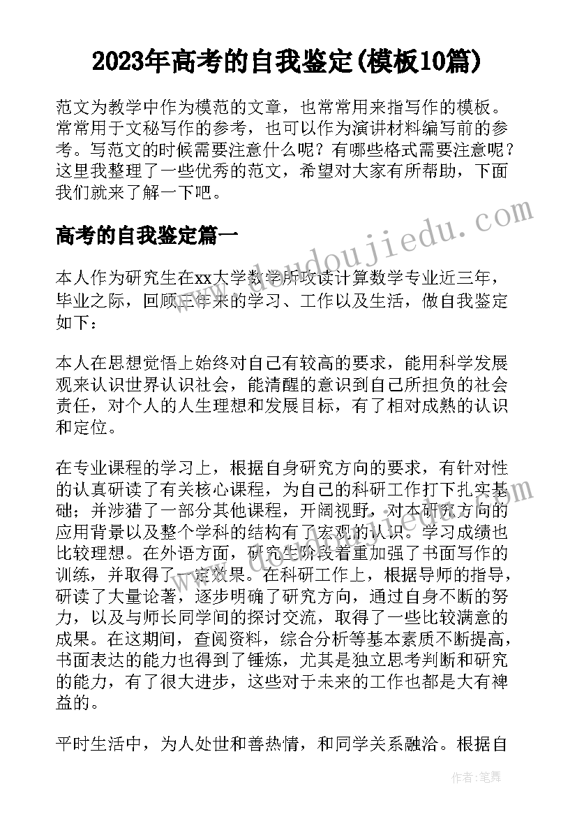 2023年高考的自我鉴定(模板10篇)