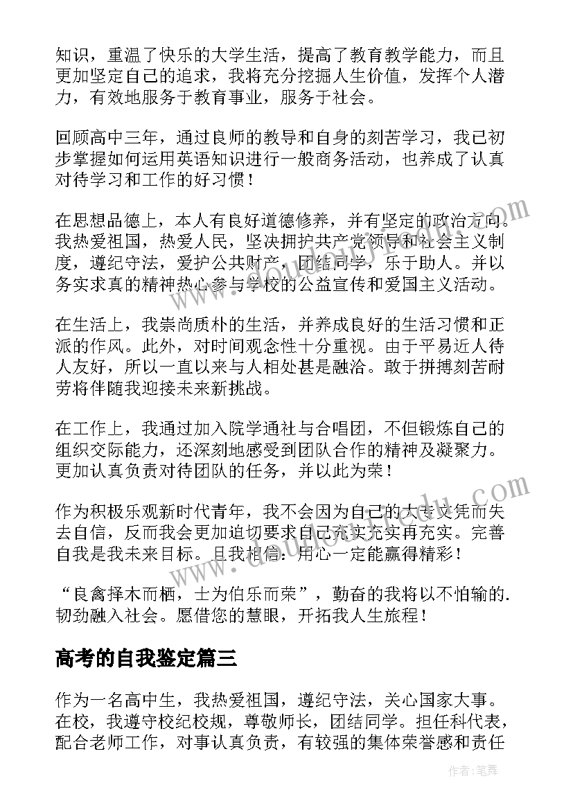 2023年高考的自我鉴定(模板10篇)