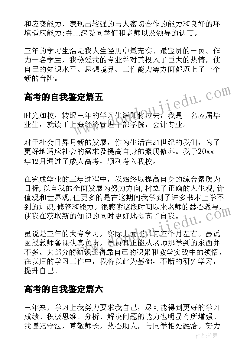 2023年高考的自我鉴定(模板10篇)