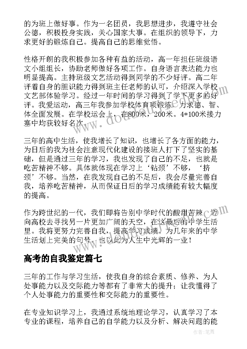 2023年高考的自我鉴定(模板10篇)