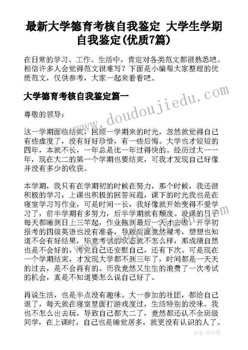 最新大学德育考核自我鉴定 大学生学期自我鉴定(优质7篇)