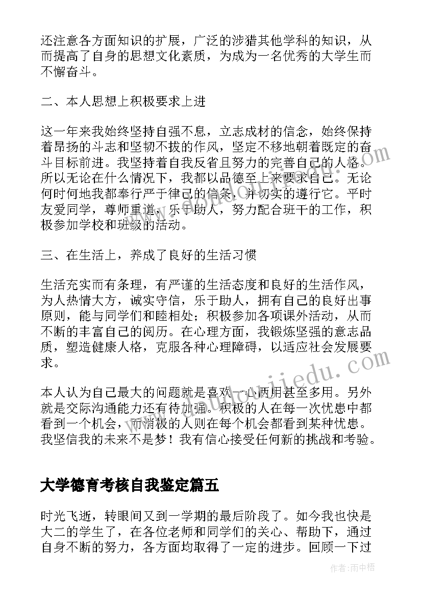 最新大学德育考核自我鉴定 大学生学期自我鉴定(优质7篇)