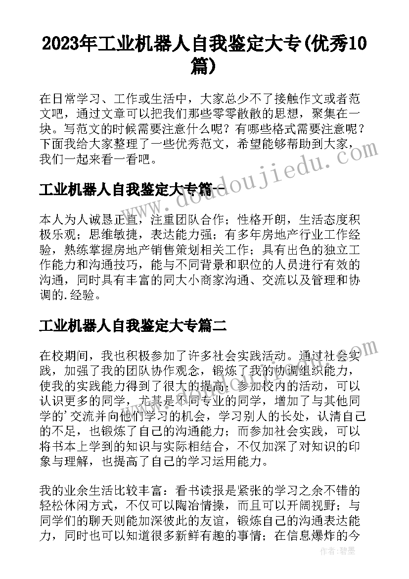 2023年工业机器人自我鉴定大专(优秀10篇)