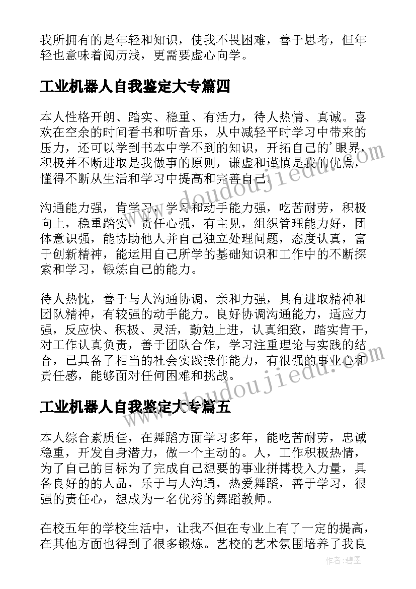 2023年工业机器人自我鉴定大专(优秀10篇)