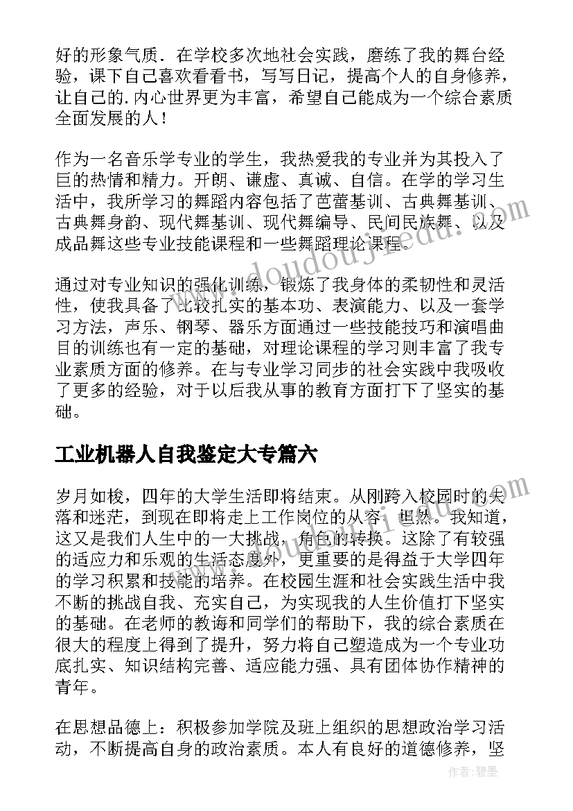 2023年工业机器人自我鉴定大专(优秀10篇)